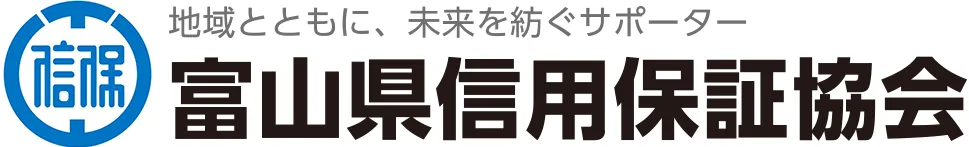 富山県信用保証協会|金融支援・経営支援・創業支援をサポート